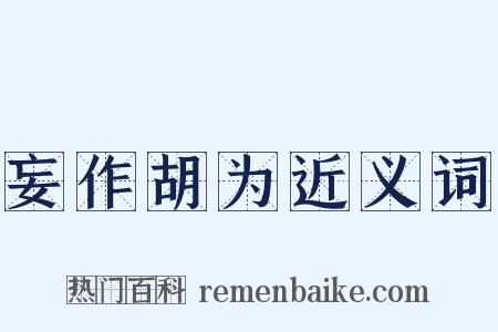 妄作胡为近义词是什么意思的图片